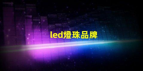 led燈珠品牌 